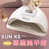 💖台灣出貨💖 無痛頂級太陽光療燈 美甲燈 光療燈 光療機 凝膠燈 SUN X5 plus 自動感應 四檔調節