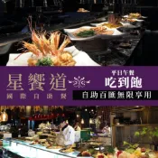【Lion Travel 雄獅旅遊】台灣-台中 台中-星享道酒店| 星饗道國際自助餐| 平日午餐單人吃到飽(享樂券)