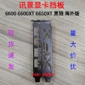 免運～全新顯擋板 XFX訊景 RX6600 XT 6650XT 黑狼海外版 檔板擋 檔