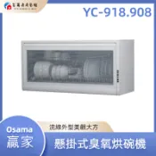 【富爾康】免運• OSAMA 贏家 懸掛式臭氧烘碗機 YC-918.908 臭氧殺菌 除臭 金屬外殼