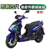 捌號風球數位有限公司 SOMOTO 四代勁戰螺絲規格外觀套裝組 不銹鋼 白鐵材質 鍍黑 鍍燒鈦 原廠規格
