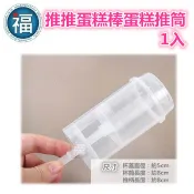 【蛋糕推筒】【1入】 Push cake 蛋糕推推樂 蛋糕筒 蛋糕棒 蛋糕推筒 推推蛋糕棒