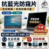 【Ezstick】ACER Swift 3 S40-20 NB 筆電 抗藍光 防眩光 防窺片