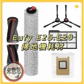 台中出貨🚚eufy E25 E28掃拖機器人耗材 集塵袋 濾網 濾芯 邊刷 滾刷 主刷 滾筒 omni e25 e28