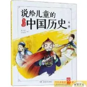 全新正版圖書 說給兒童的中國歷史元-清陳湖南少年兒童出版社9787556239177匯海圖書專營店  露天市集  全台最