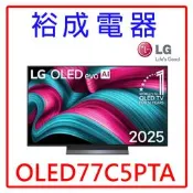 【裕成電器‧來電俗俗價】LG 77吋 OLED evo AI 4K 智慧顯示器OLED77C5PTA另售TL75QU1T