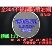 2023熱賣第二波預購19cm/21cm/23cm氣炸鍋專用防噴油網