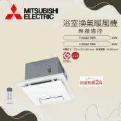 (店+)【MITSUBISHI 三菱電機】三菱 浴室換氣暖風機 無線遙控 V-151BZ-TWN / V-251BZ-TWN