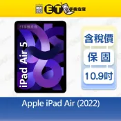 Apple iPad Air 5 64G 256G 10.9吋 WiFi 平板 A2588 出清福利品【ET手機倉庫】