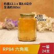 【台灣製】【 RP84 385cc 扁六角瓶】【1箱 24支】【麗山行】透明玻璃瓶/玻璃罐