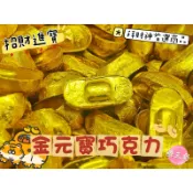 【糖三彩】元寶巧克力 金元寶巧克力🍫 台中實體店面出貨/巧克力/花生/糖果/高熱量/金元寶/金幣/新年快樂/過年🧨