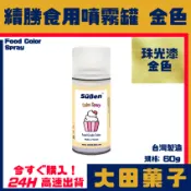 正品★台灣製造【續勝】食用噴霧罐【珠光漆 金色】食品級高壓金粉噴霧 食用金漆 造型蛋糕 翻糖色素 馬卡龍 糖霜 巧克力