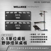 (店+)WELLHIKE SWS 0.5單位野跡燈架桌板【好勢露營】半單位  IGT配件 半單位桌板 野跡燈架天板 IGT桌配件