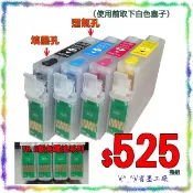 (^_^)/省墨工廠~EPSON~133可填充匣T22/TX120/TX130/TX320F.TX235.TX430W