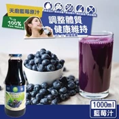 【愛合購】【天廚】100%天然藍莓汁/山桑子1000ml/(大)瓶(NFC非濃縮還原果汁)