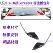 13-18款Subaru速霸陸 Forester 雨刮積水導流板 前擋風玻璃下包角 葉子板 飾板 雨刷通風網旁 彎角飾蓋