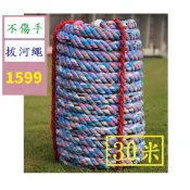 【台灣現貨一店】30米4cm全棉質拔河用繩 拔河比賽專用 彩色布條拔河繩 兒童拔河繩 不傷手拔河布繩 布拔河繩