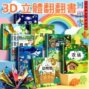 隔日達⚡台中現貨⚡3D立體翻翻書 全8本益智推拉書機關書 兒童繪本翻翻書 0-6嵗寶寶好習慣養成 洞洞拉拉書 3D立體書