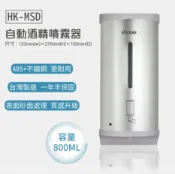 哇哇蛙居家生活百貨 【限時限量】壁掛式自動酒精噴霧機【HK-MSD】酒精 給皂機 酒精機 消毒洗手 不鏽鋼表面 防疫 台灣製造