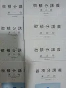 佰俐O《微積分講義 第一~六回 共8本》考友社