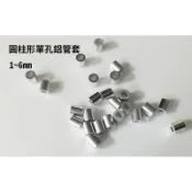 【熱島釣魚】圓柱形不銹鋼線鋁管套1mm~6mm ( 鋁套 鋁夾頭 )
