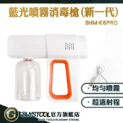 手持消毒槍 無線噴槍 芳香噴霧機 噴霧槍 升級版 除臭噴霧 電動噴霧機 居家清潔 SHM-K6PRO GUYSTOOL