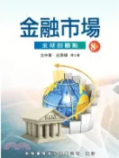 【三民網路書店】金融市場：全球的觀點 作者：沈中華;呂青樺