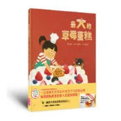【墊腳石】最大的草莓蛋糕(首刷贈吳寶春麥方店布丁兌換券)【天下雜誌教育基金會小作家圖文創作大賽評審推薦獎】