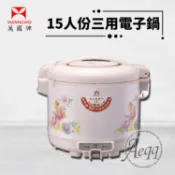 【HOTAI購】【萬國牌】15人份經典三用電子鍋(NS-2700S)