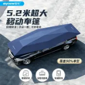 邁牛 5.2 米車篷 全自動汽車遮陽傘 移動活動車棚 車用防曬隔熱遮陽罩 抵擋冰雹可折疊 【工厂直营】快速出货