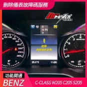 賓士 W205 C205 S205 廢除原廠氣壓懸吊改裝避震器後 刪除儀表故障碼服務【禾笙影音館】