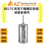 AZ衡欣實業88170高溫不鏽鋼記錄器🔘滅菌釜確效紀錄器🔘Autoclave確效紀錄器🔘高壓滅菌驗證🔘滅菌製程驗證