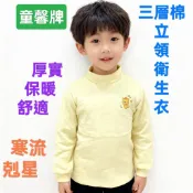 💎純棉家族💎 童馨 嬰幼 兒童《三層 暖棉 半高領 衛生衣》超保暖 立領 空氣棉 寒流剋星 不起毛球~長袖 內著 睡衣