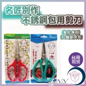 (台灣製)名匠別作 不銹鋼包用剪刀(餐飲專用)日本鋼 型號:ST309T 廚房剪刀 餐飲剪 刀 白鐵 包用剪