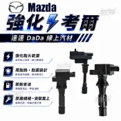升級強化款｜ 福特/馬自達323 強化考爾 MAV  PREMACY 99-06年 加強版點火線圈