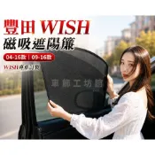 TOYOTA豐田 WISH磁吸遮陽簾 1 2代 遮陽簾 wish車窗紗網 10 20系車窗簾 汽車紗窗 防蚊蟲 車用窗簾