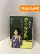 【雷根360免運】【送贈品】于美人黃金說話課 #八成新【P-I2304】 