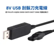 玉山最低比價網 [少量現貨] 8V 電動刮鬍刀 USB 充電線 1.2m 適 PHILIPS HQ850 S5050 S5079 S5077 S5082 飛利浦電鬍刀 USB BKS-002_PP2