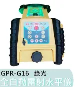 【花蓮源利】GPI 旋轉雷射 GPR-G16 綠光 全自動 雷射水平儀 墨線儀 綠光旋轉雷射儀 GPR G16