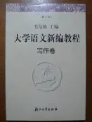 天母二手書店** 大學語文新編教程：寫作卷（修訂本）【404 頁】 浙江大學出版社 毛信德 主編 2002/02/01