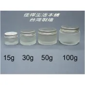 下殺↘佳樺🇹🇼MIT鋁蓋毛玻面霜盒批發🇹🇼臺灣製正品雲端發票 玻璃面霜盒 藥膏盒 樣品盒 化粧盒 瓶瓶罐罐 按摩霜空瓶子