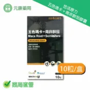 元康藥局 悠活原力五色瑪卡＋南非醉茄膠囊 10粒/盒 台灣公司貨