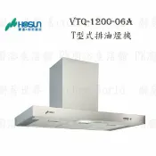 高雄 豪山牌 VTQ-1200-06A T型式 ☆ VTQ-1200-06 排油煙機 實體店面 可刷卡【KW廚房世界】【APP滿額下單10%點數(單一帳號最高1000點)】9/30止