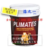 ★ 漆九一 ★ 限時免運 含稅  金絲猴 P 698 水性 PU 黑膠 五加侖 超級黑膠系列