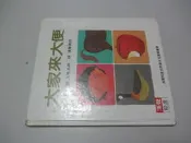 欣欣小棧 漢聲出版/大家來大便(A1-5櫃)
