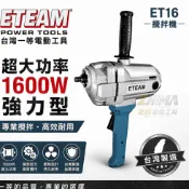 含稅【現貨】 一等 ET16 🇹🇼 超強力型 水泥攪拌機 大功率1600W 打泥機 電動水泥攪拌機 攪泥機 攪拌器 16