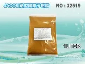 【水築館淨水】JACOBI-KW-8離子交換樹脂NSF認證.軟水樹脂 淨水器原料.濾水器.濾心填充 (貨號X2519)