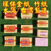 【許振芳】四方金 福金 銀紙 平安 大箔 金箔 竹紙 竹漿 環保金紙