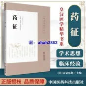 正版 藥征 吉益東洞著作 皇漢醫學精華書系 中國醫藥科技出版社可搭配大塚敬節傷寒論金匱要略研究漢方診療三十年等日本醫書購