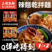 【三風製麵】辣麵 川辣乾拌麵 口水雞/水煮牛風味 (波浪麵、寬麵、刀削麵、關廟麵)
